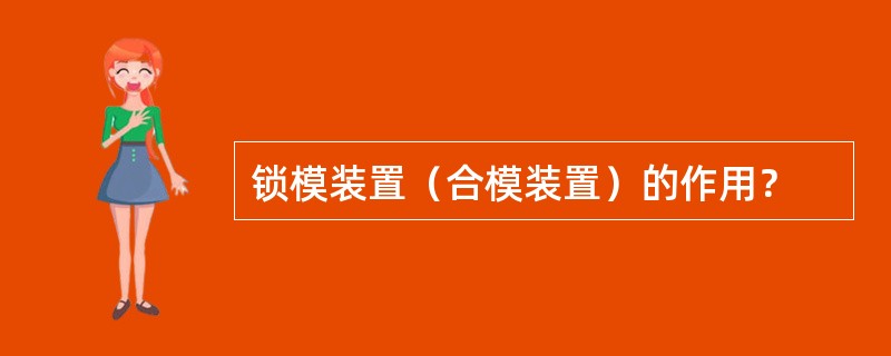 锁模装置（合模装置）的作用？