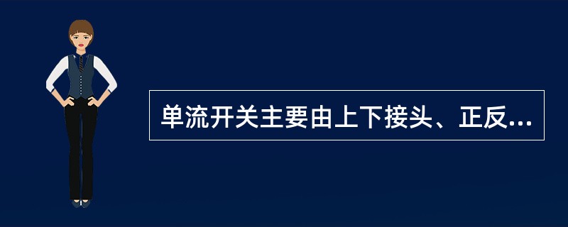 单流开关主要由上下接头、正反循环通道组成。