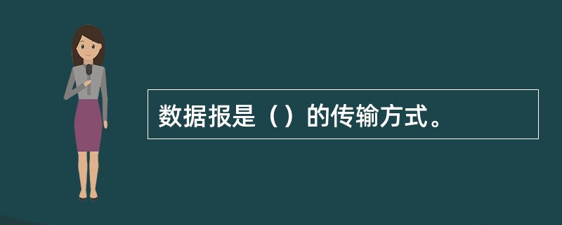 数据报是（）的传输方式。