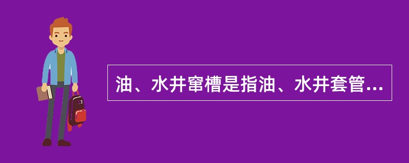 油、水井窜槽是指油、水井套管外水泥环密封不严，造成油水井层间互相串通。