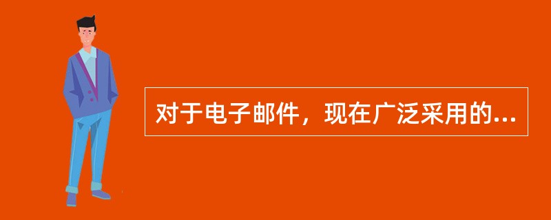 对于电子邮件，现在广泛采用的协议标准有三种，下列（）不在这三种协议之列。