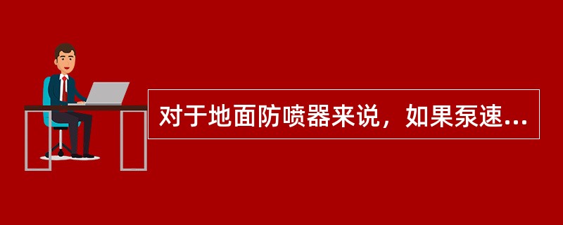 对于地面防喷器来说，如果泵速达到压井泵速，套压允许增加到高于关井套压，将会发生什