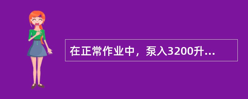 在正常作业中，泵入3200升轻井液，随后泵入原井液，继续开着泵循环轻井液，什么时