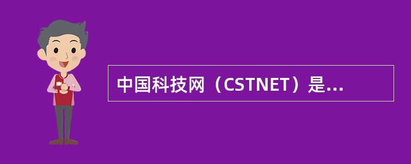 中国科技网（CSTNET）是由（）组织建立的。