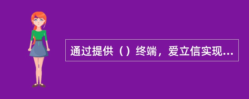 通过提供（）终端，爱立信实现了商业用户拥有一部电话、一个号码即可以同时满足途中、