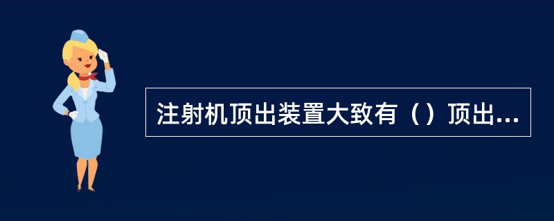 注射机顶出装置大致有（）顶出、两侧双顶杆机械顶出、中心顶杆液压顶出与两侧双顶杆机
