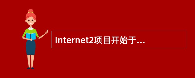 Internet2项目开始于1996年，发起人包括美国100多所大学和Cisco