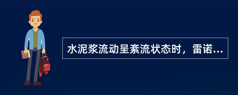 水泥浆流动呈紊流状态时，雷诺系数大于3000，流体颗粒呈环形涡流流动。