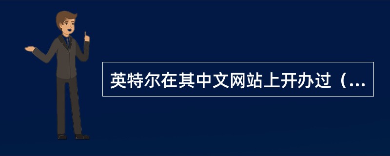 英特尔在其中文网站上开办过（）网站或活动。