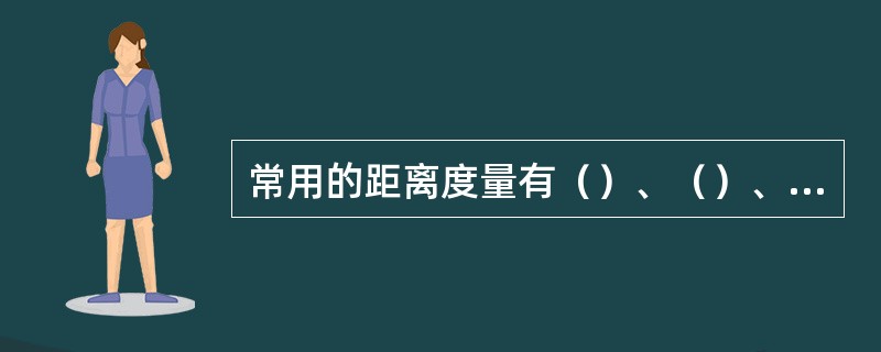 常用的距离度量有（）、（）、（）、（）。