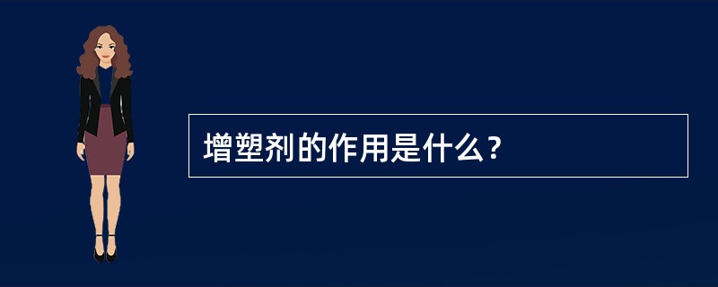 增塑剂的作用是什么？