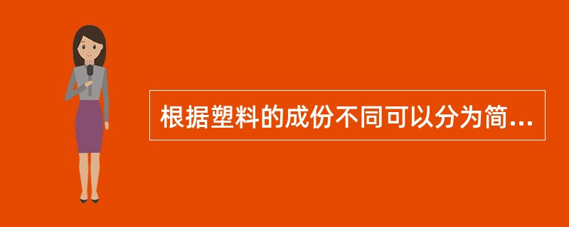 根据塑料的成份不同可以分为简单组分和多组分塑料。单组分塑料基本上是树脂为主，加入