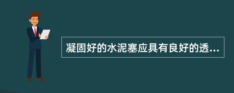 凝固好的水泥塞应具有良好的透气性。