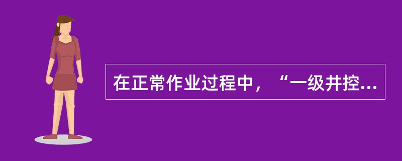 在正常作业过程中，“一级井控”的正确含义是什么？（）