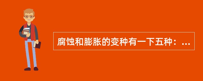 腐蚀和膨胀的变种有一下五种：（）、（）、（）、（）和（）。