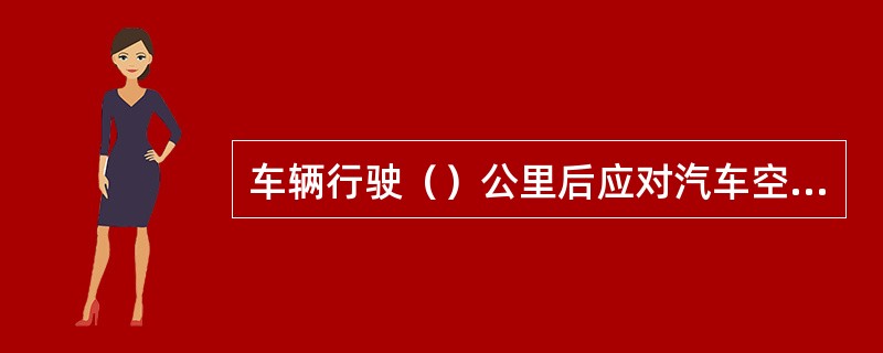 车辆行驶（）公里后应对汽车空调进行首次维护。