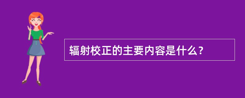 辐射校正的主要内容是什么？