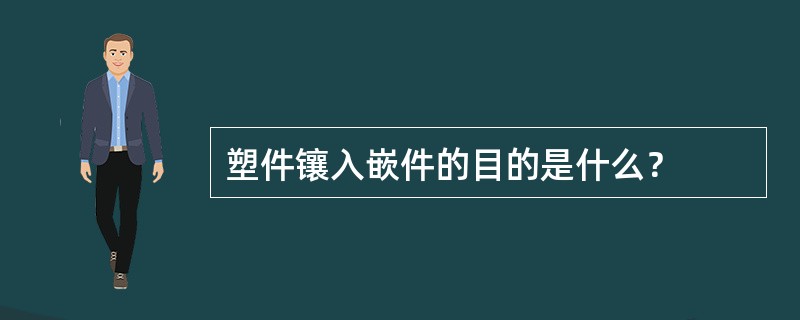 塑件镶入嵌件的目的是什么？