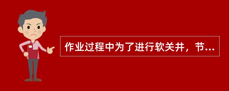 作业过程中为了进行软关井，节流管汇应怎样设置？（）