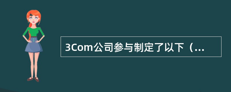 3Com公司参与制定了以下（）VPN相关标准。