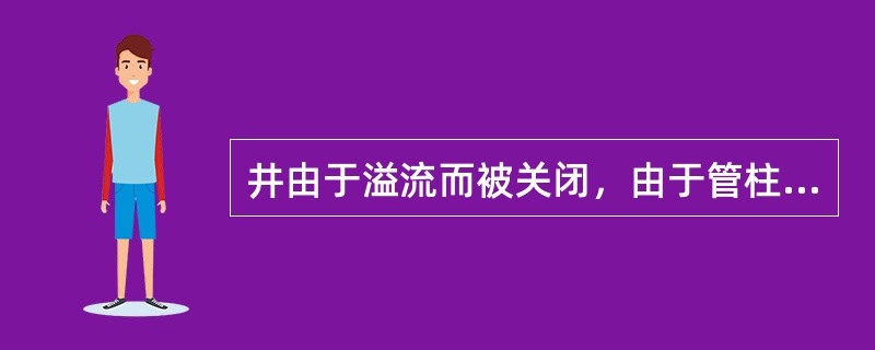 井由于溢流而被关闭，由于管柱里装有一浮阀（单向阀），立压为零。应采取什么措施来获