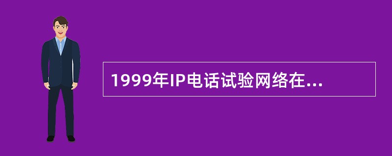 1999年IP电话试验网络在中国各地纷纷开通，其中联通使用的号码是（）。