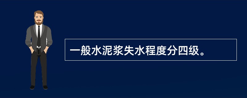 一般水泥浆失水程度分四级。