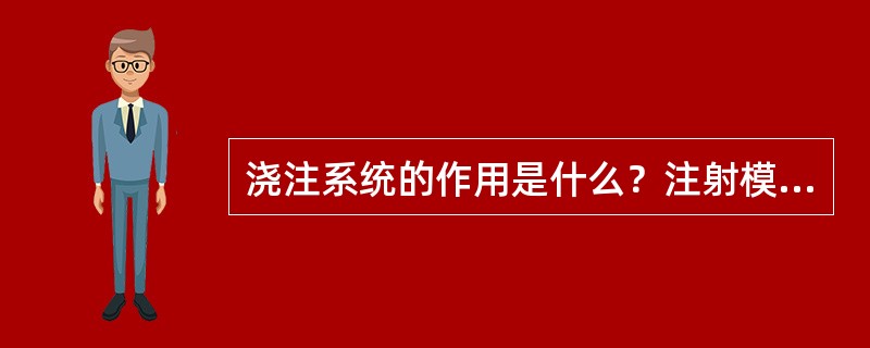 浇注系统的作用是什么？注射模浇注系统有那些部分组成？