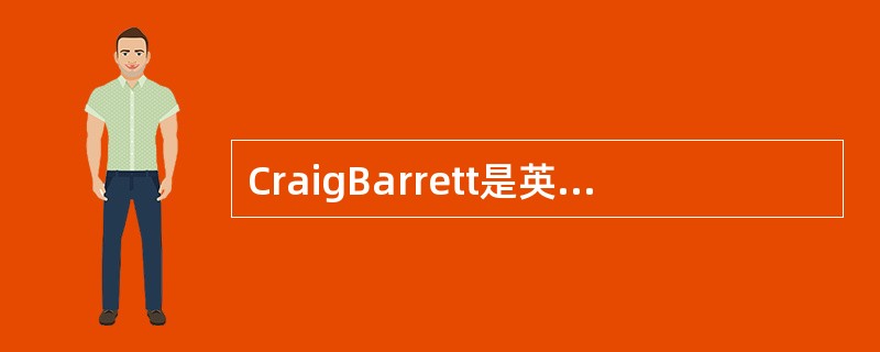 CraigBarrett是英特尔公司的（）。