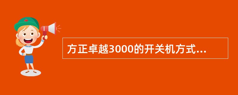 方正卓越3000的开关机方式有（）种。