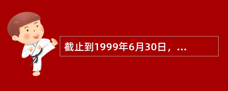 截止到1999年6月30日，我国CN域名共（）个。