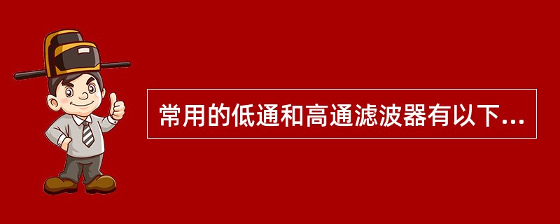 常用的低通和高通滤波器有以下几种：（）、（）、（）、（）、（）。