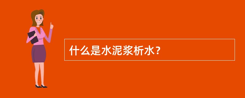 什么是水泥浆析水？