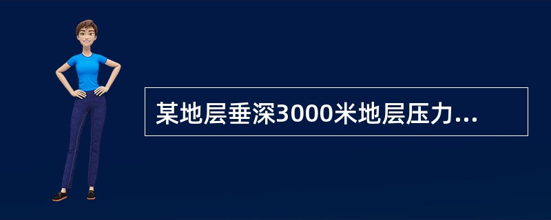 某地层垂深3000米地层压力35MPA.，地层压力当量密度为（）g/Cm。