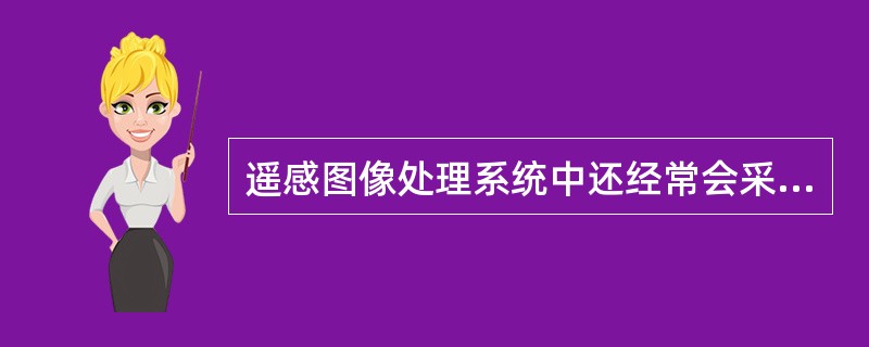 遥感图像处理系统中还经常会采用HIS模型，（）、（）、（）称为色彩的三要素