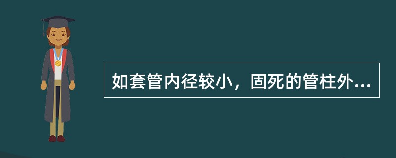 如套管内径较小，固死的管柱外无套铣空间，对这样的水泥卡钻事故可采取倒扣解卡法。