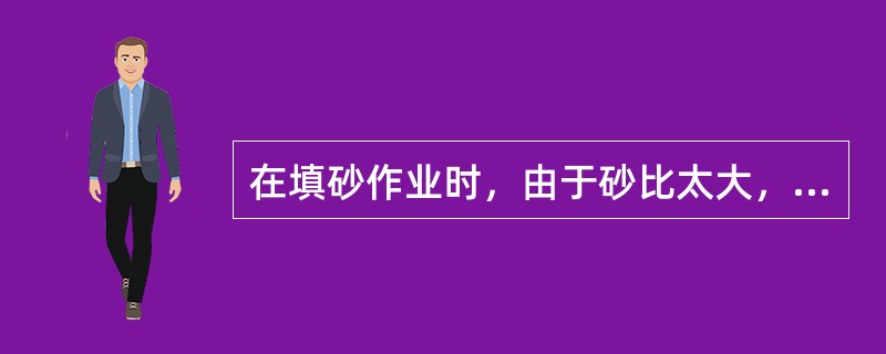 在填砂作业时，由于砂比太大，未持续活动管柱，也会造成砂卡。