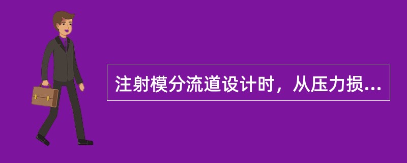 注射模分流道设计时，从压力损失方面考虑，圆形截面分流道最好；从加工方便方面考虑用