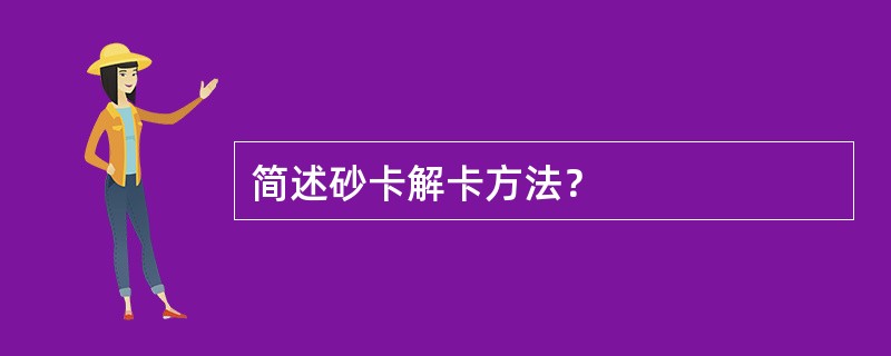 简述砂卡解卡方法？