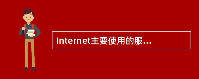 Internet主要使用的服务模式是（）。