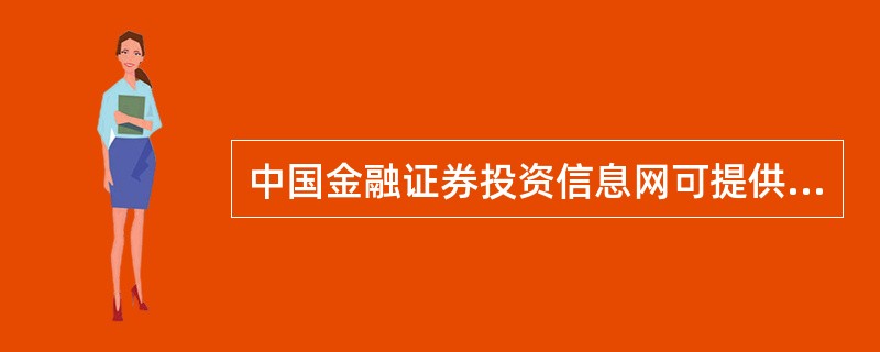 中国金融证券投资信息网可提供股市行情，它的具体网址是（）。