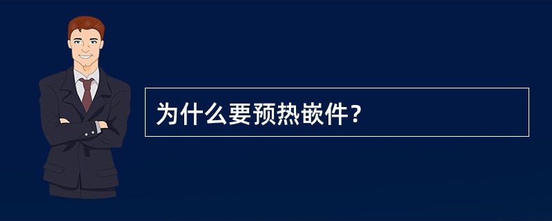 为什么要预热嵌件？