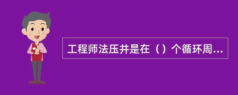 工程师法压井是在（）个循环周内完成的一种压井方法。