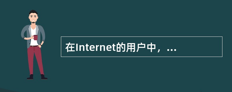 在Internet的用户中，男女上网人数的比例大致是（）。