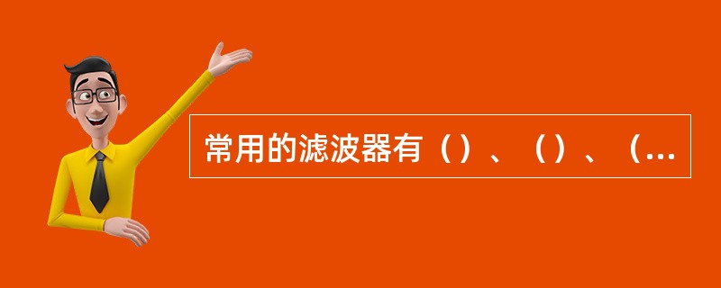 常用的滤波器有（）、（）、（）、（）、用户定义几种。