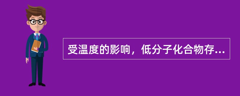 受温度的影响，低分子化合物存在三种物理状态：固态、（）、气态。