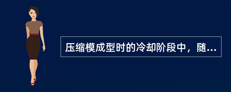 压缩模成型时的冷却阶段中，随着温度的迅速下降，型腔内的塑料体积收缩，压力下降，到