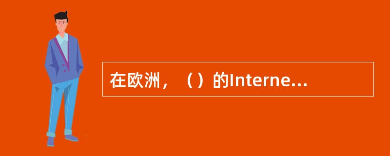 在欧洲，（）的Internet用户最多1997年超过500万人，1998年超过8