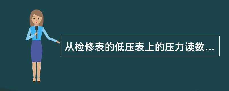 从检修表的低压表上的压力读数可知冷媒（）时的压力，从高压表上的压力读数可知冷媒（