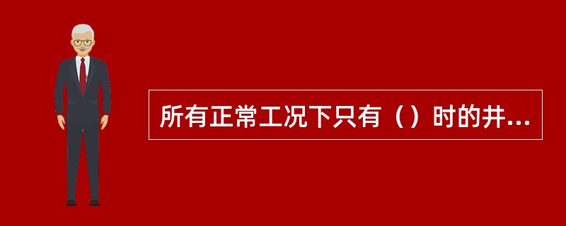 所有正常工况下只有（）时的井底压力低于静液压力。